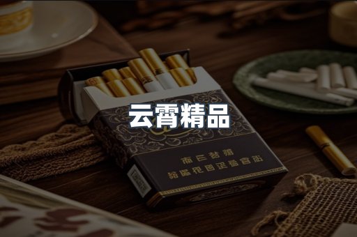 云霄精品
