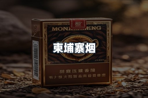 柬埔寨烟